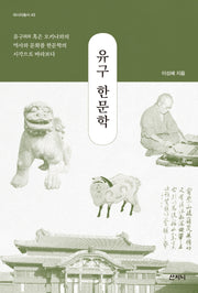 유구 한문학(아시아총서 43)