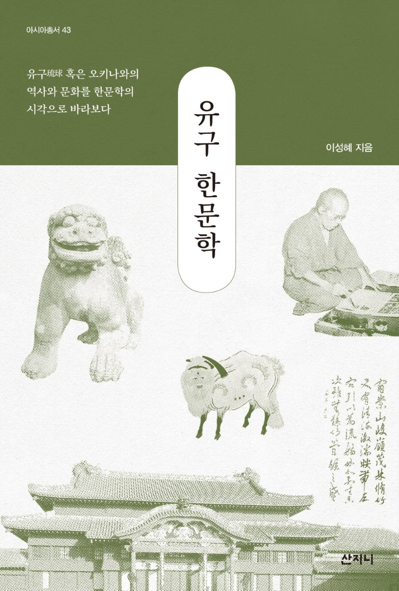 유구 한문학(아시아총서 43)