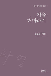겨울 해바라기(산지니시인선 19)(양장본 Hardcover)