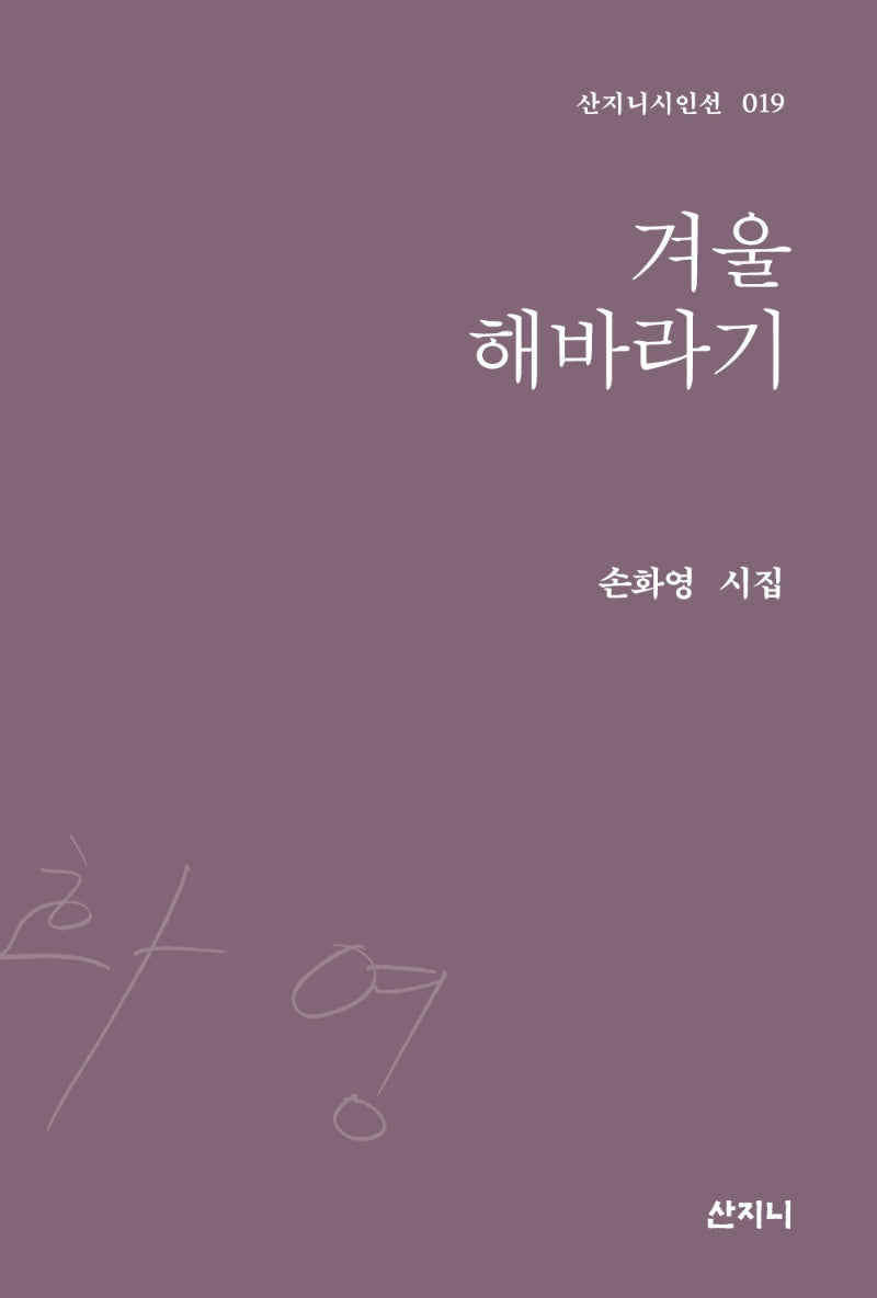 겨울 해바라기(산지니시인선 19)(양장본 Hardcover)