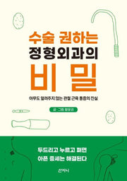 수술 권하는 정형외과의 비밀