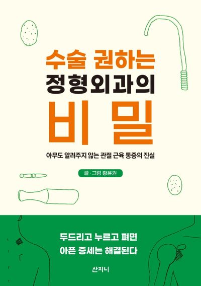 수술 권하는 정형외과의 비밀