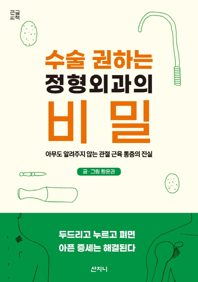 수술 권하는 정형외과의 비밀(큰글씨책)