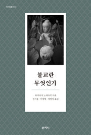 불교란 무엇인가(아시아총서 44)