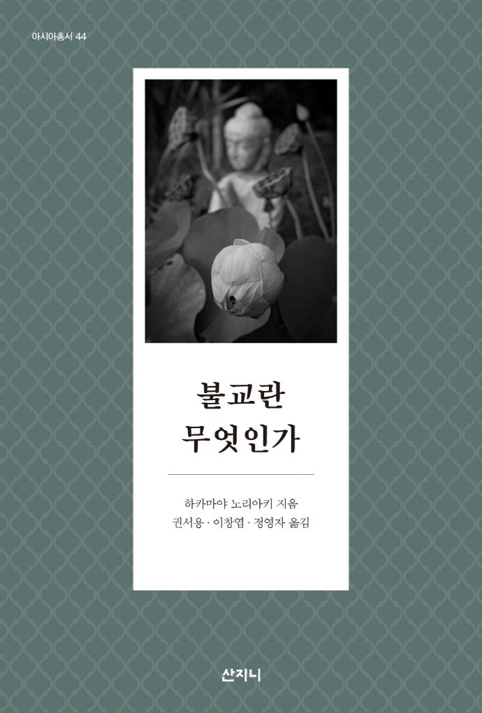 불교란 무엇인가(아시아총서 44)