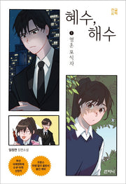 혜수, 해수 1: 영혼 포식자(큰글씨책)