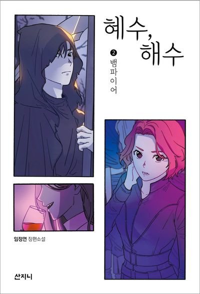 혜수, 해수 2: 뱀파이어