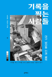 기록을 찍는 사람들