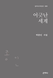 어긋난 세계(산지니 시인선 20)(양장본 Hardcover)