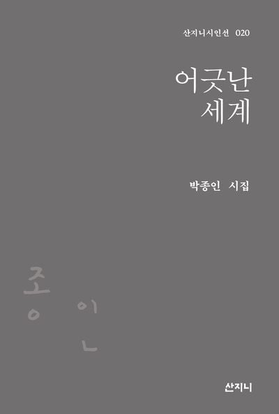 어긋난 세계(산지니 시인선 20)(양장본 Hardcover)