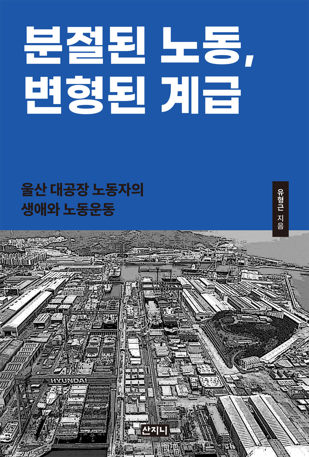 분절된 노동, 변형된 계급