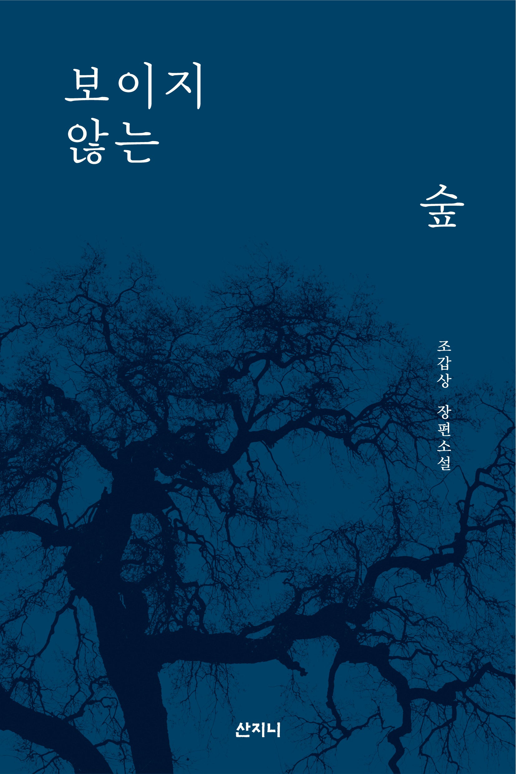 보이지 않는 숲