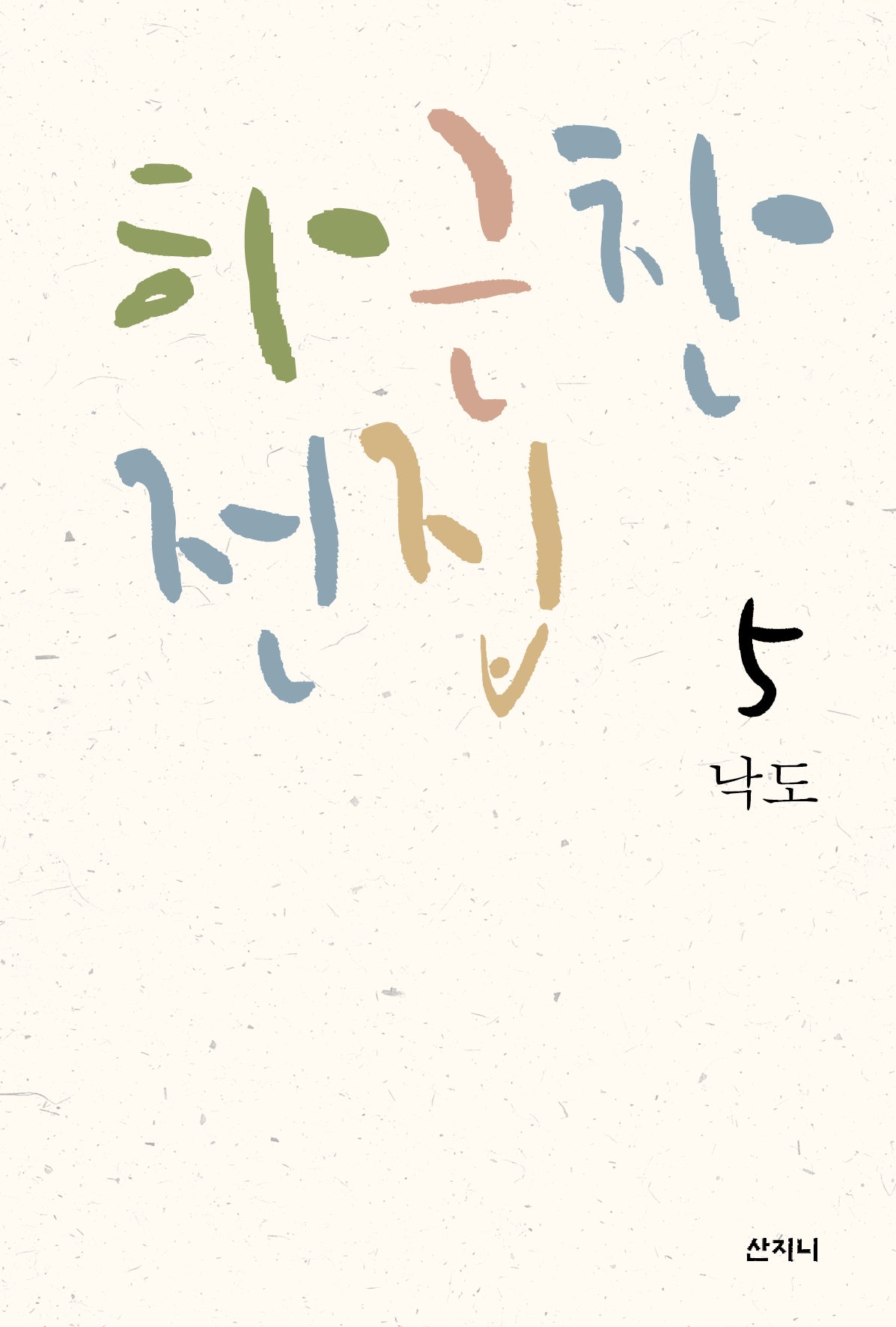하근찬 전집 5: 낙도
