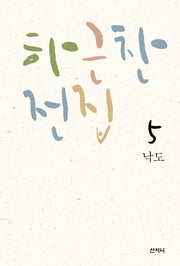 하근찬 전집 5: 낙도