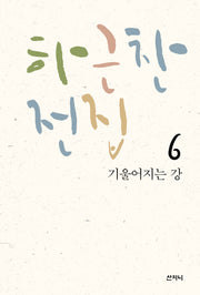 하근찬 전집 6: 기울어지는 강