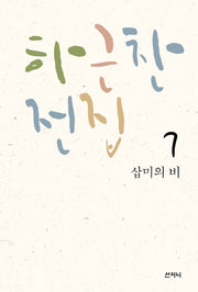 하근찬 전집 7: 삽미의 비