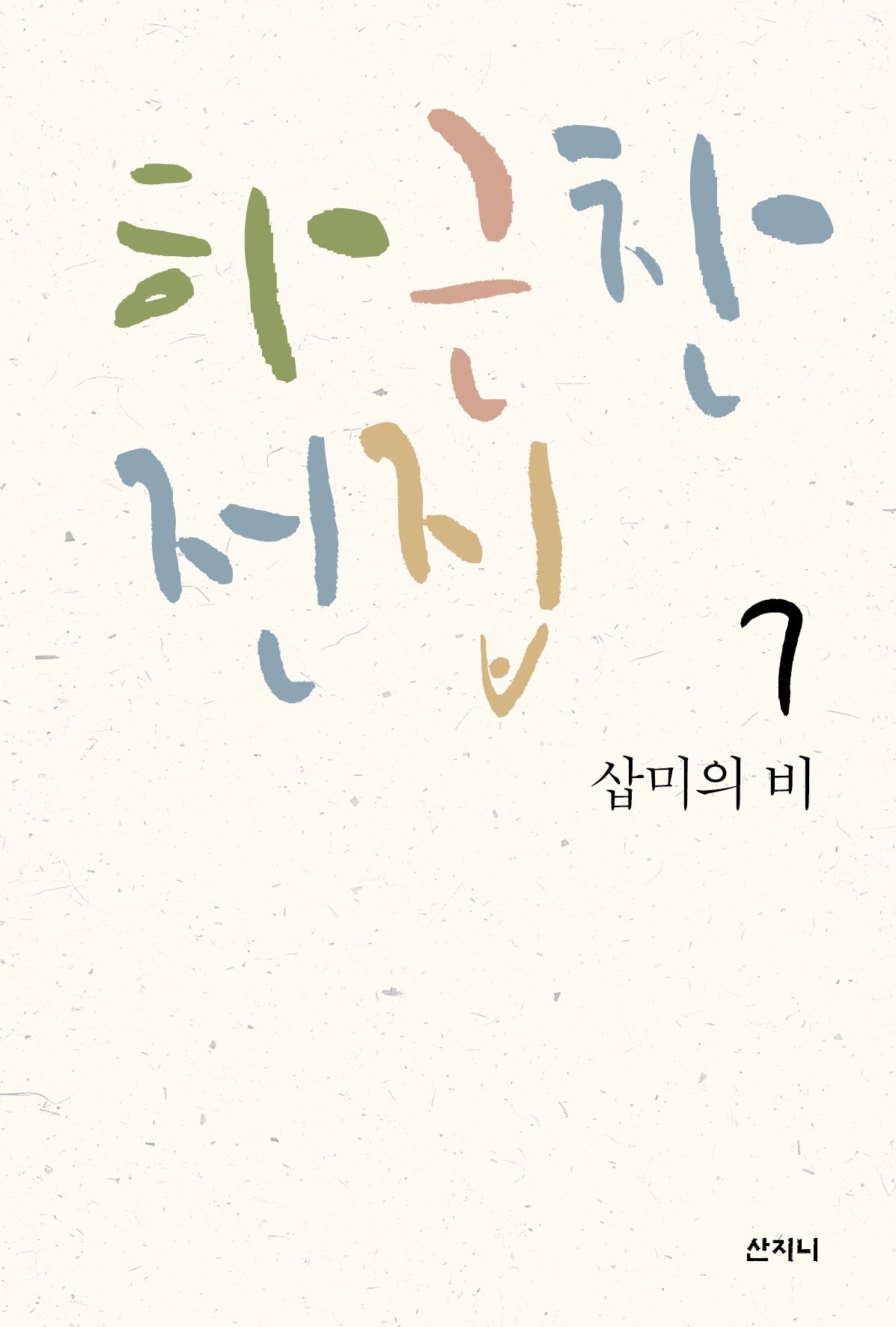 하근찬 전집 7: 삽미의 비