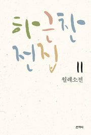 하근찬 전집 11: 월례소전