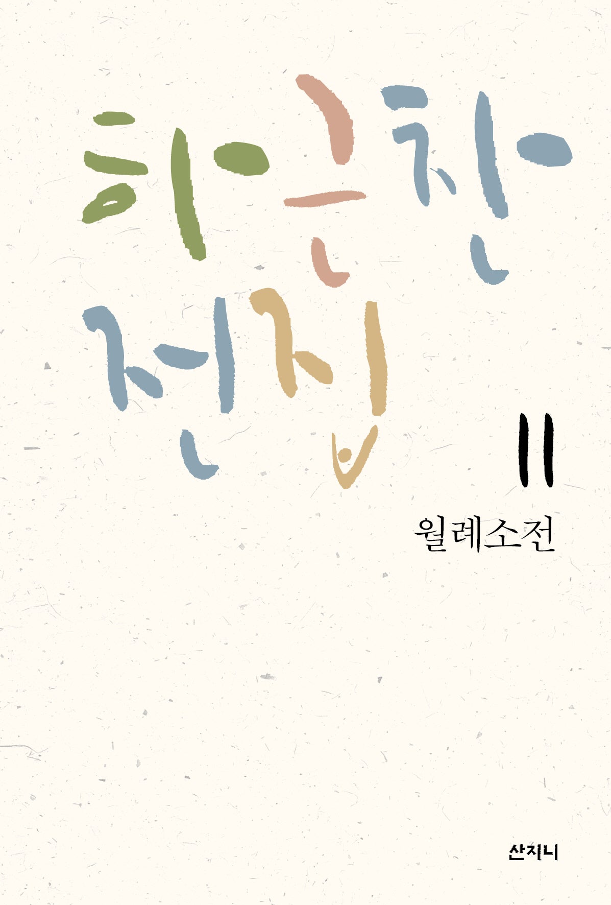 하근찬 전집 11: 월례소전