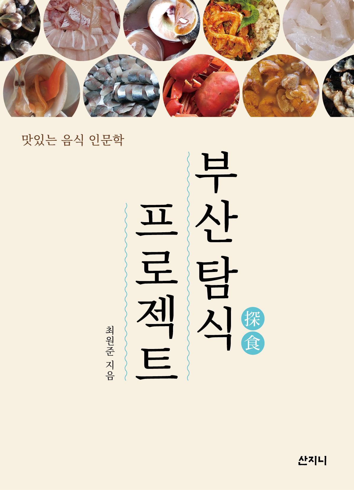 부산 탐식 프로젝트