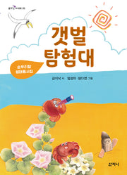 갯벌 탐험대(꿈꾸는 보라매 20)