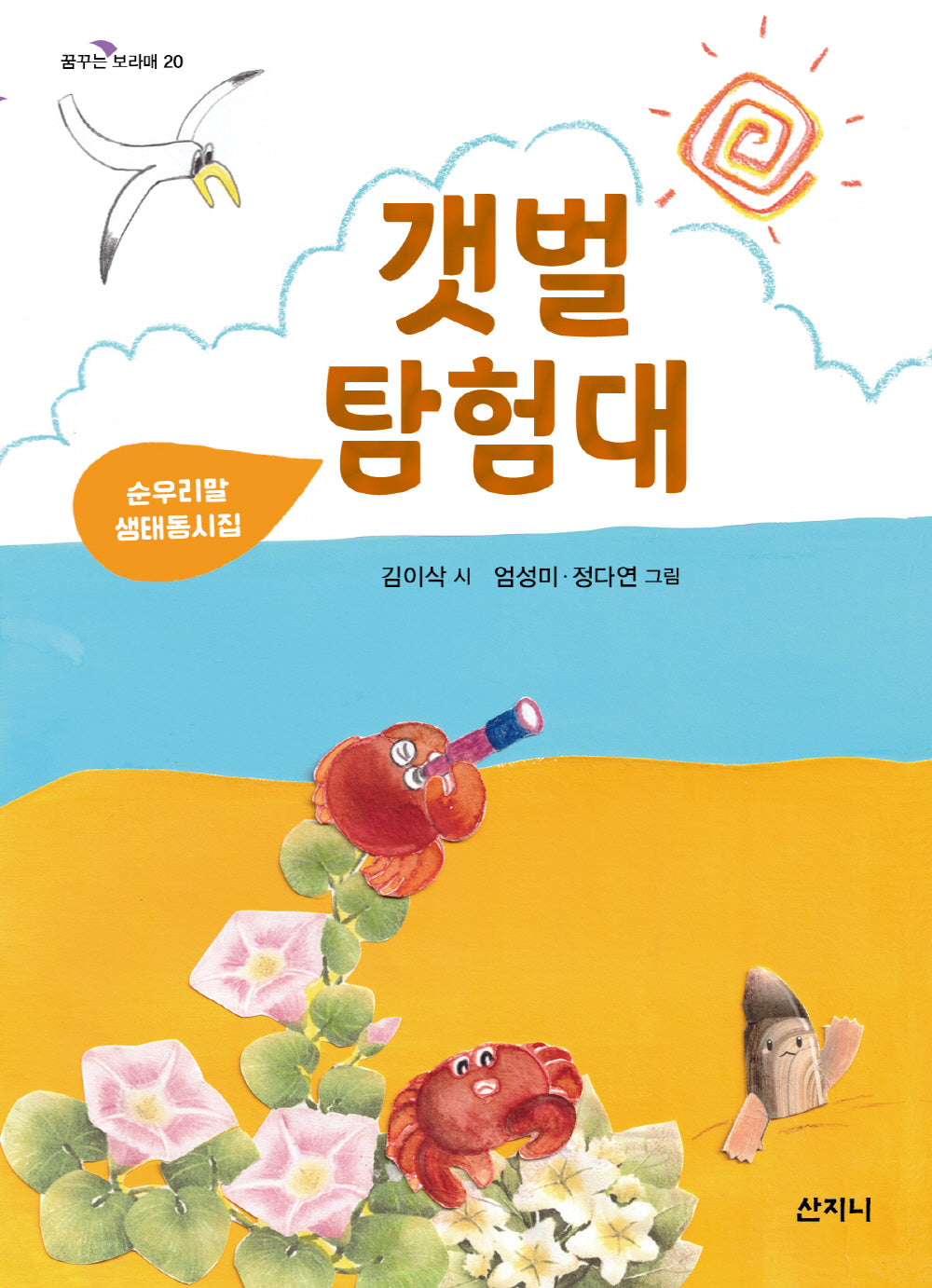 갯벌 탐험대(꿈꾸는 보라매 20)
