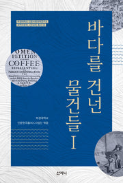 바다를 건넌 물건들 1(부경대학교 해역인문학 시민강좌 총서 5)