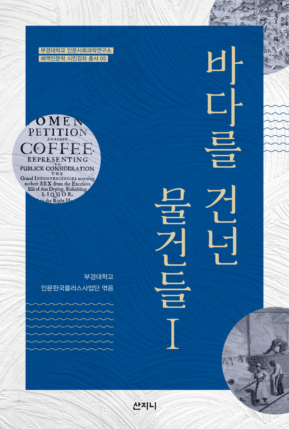 바다를 건넌 물건들 1(부경대학교 해역인문학 시민강좌 총서 5)