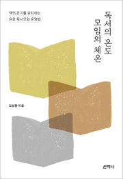 독서의 온도 모임의 체온