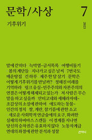 문학/사상 : 기후위기(2023년 7호)