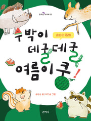 수박이 데굴데굴 여름이 쿵!(꿈꾸는 보라매 22)