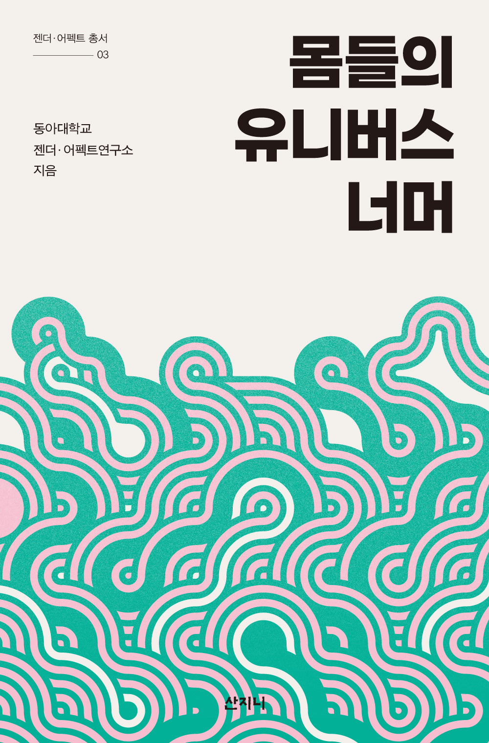 몸들의 유니버스 너머(젠더·어펙트 총서 3)