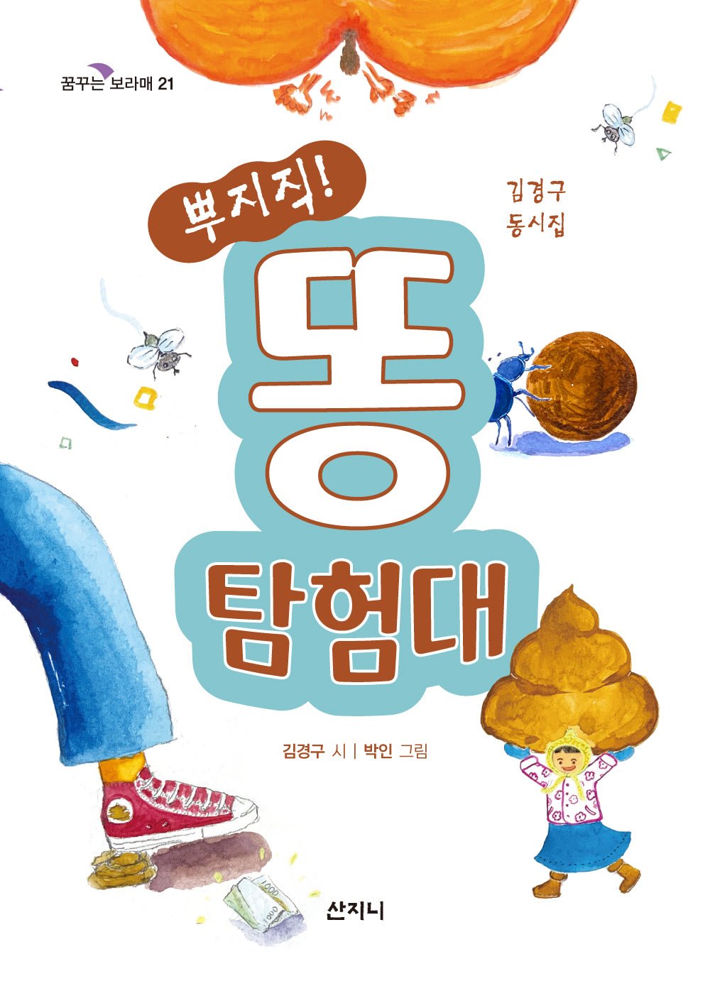 뿌지직! 똥 탐험대(꿈꾸는 보라매 21)