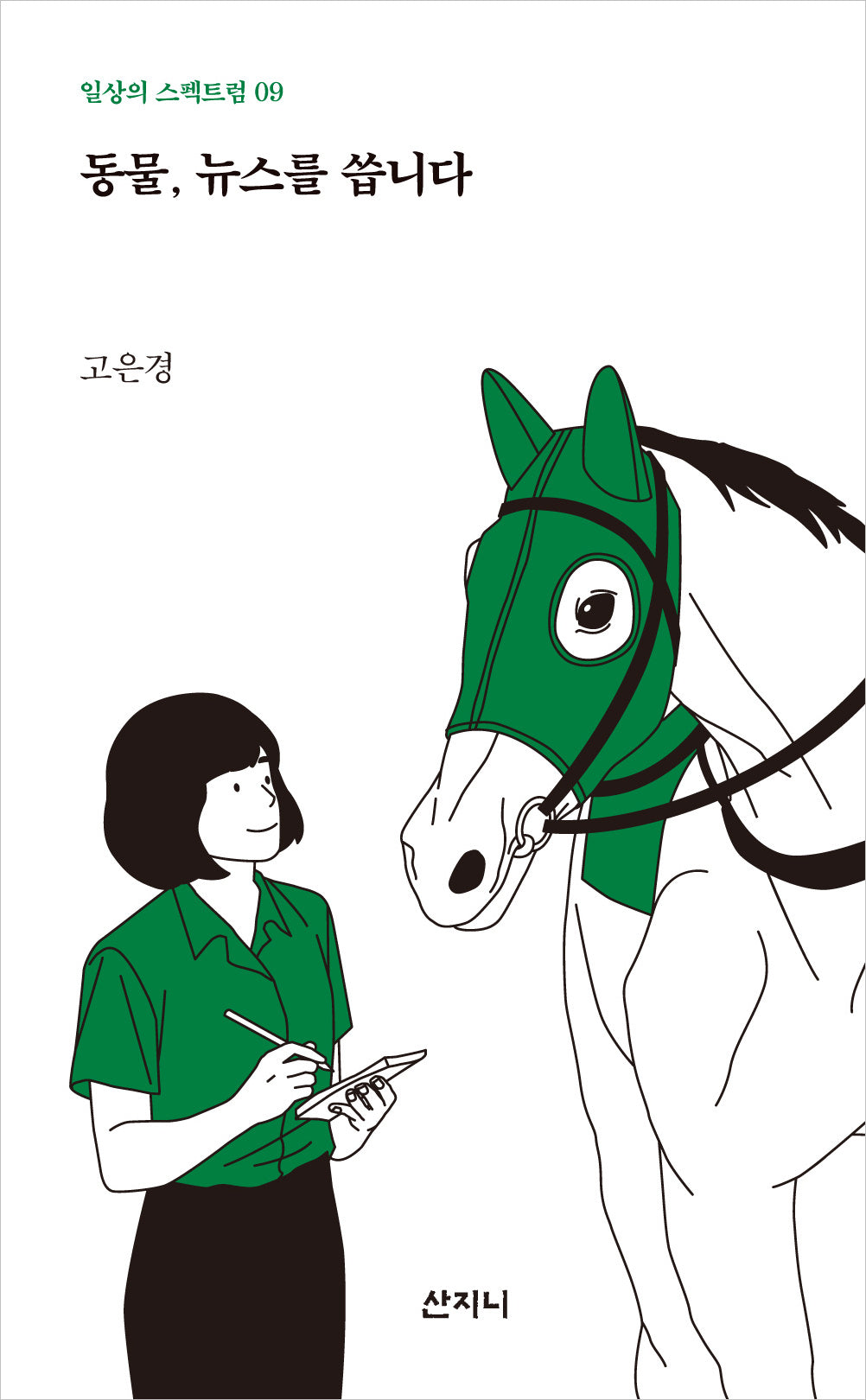 동물, 뉴스를 씁니다(일상의 스펙트럼 9)