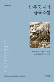 만주국 시기 중국소설(아시아총서 45)