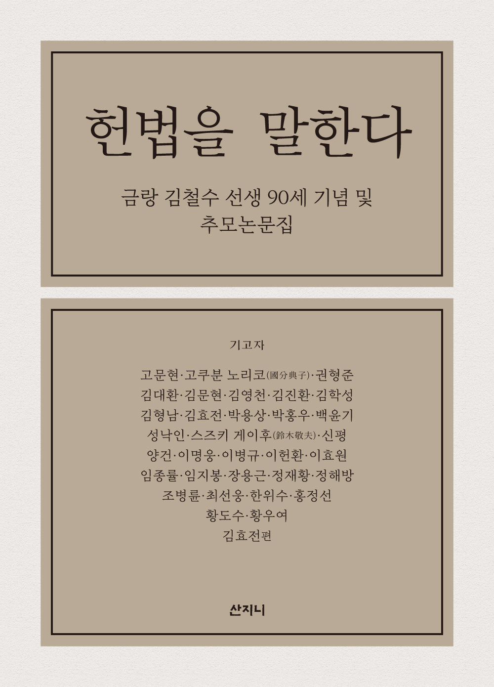 헌법을 말한다