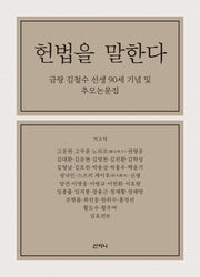 헌법을 말한다
