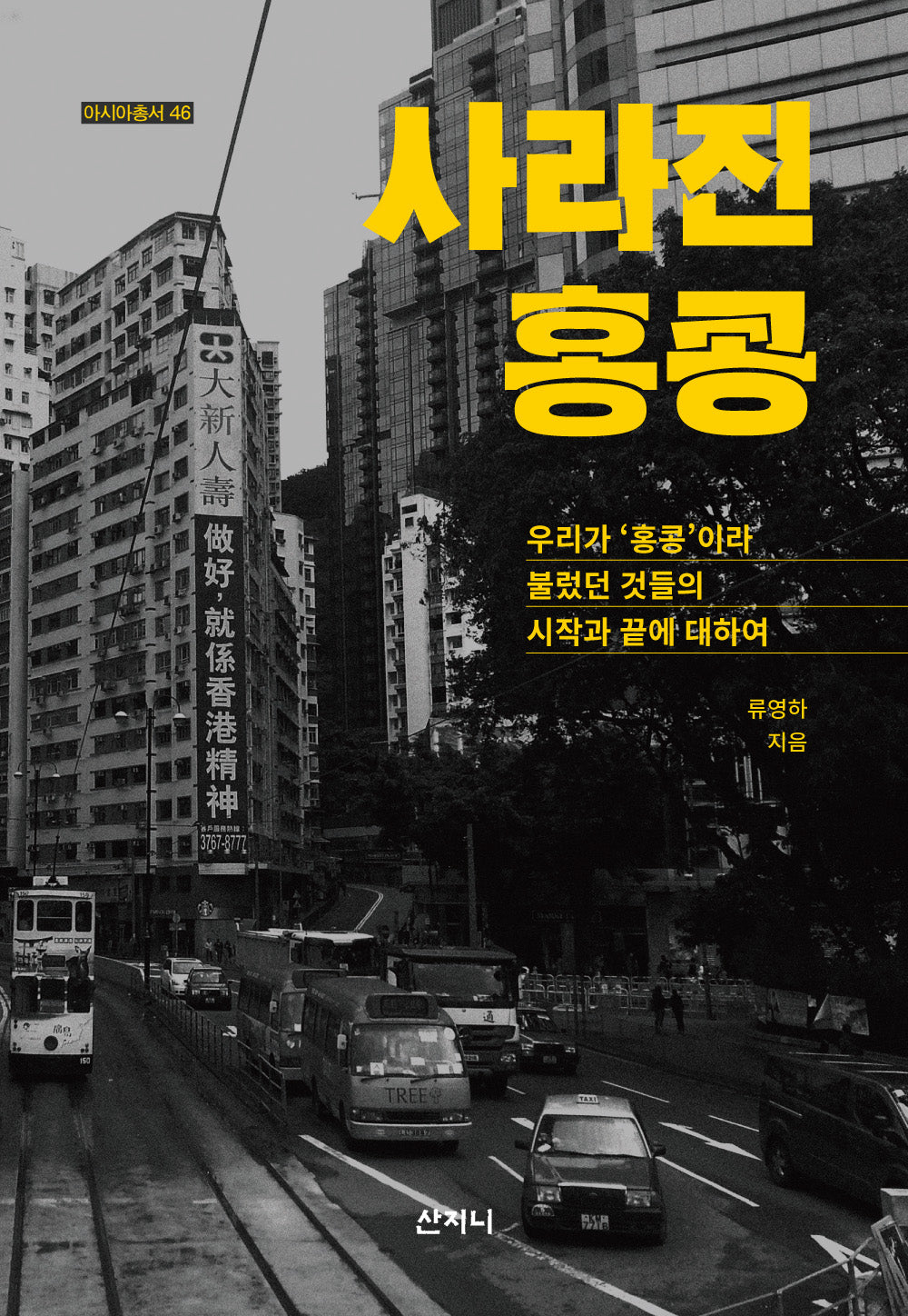 사라진 홍콩(아시아총서 46)