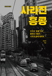 사라진 홍콩(아시아총서 46)