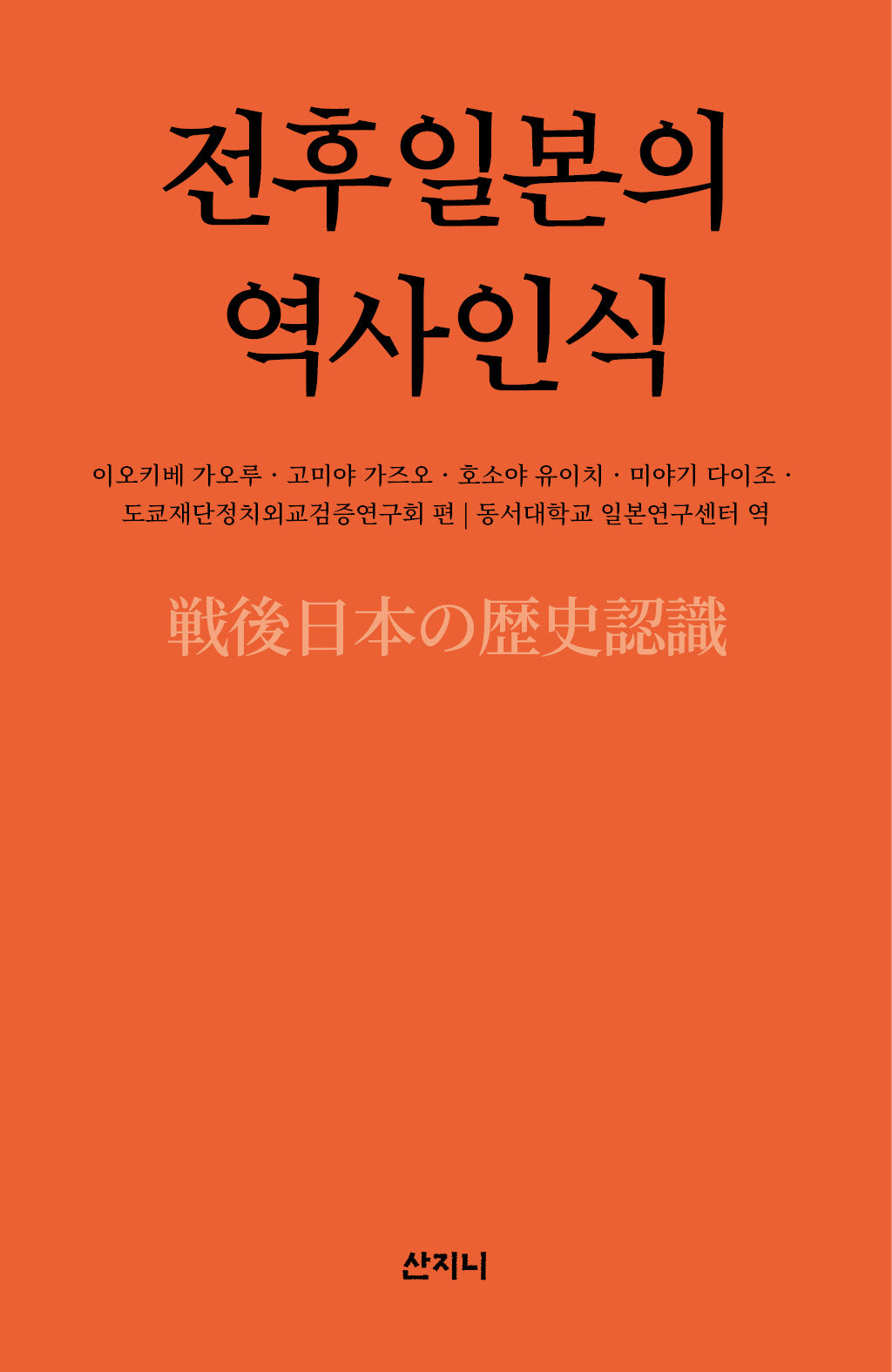 전후일본의 역사인식