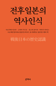 전후일본의 역사인식