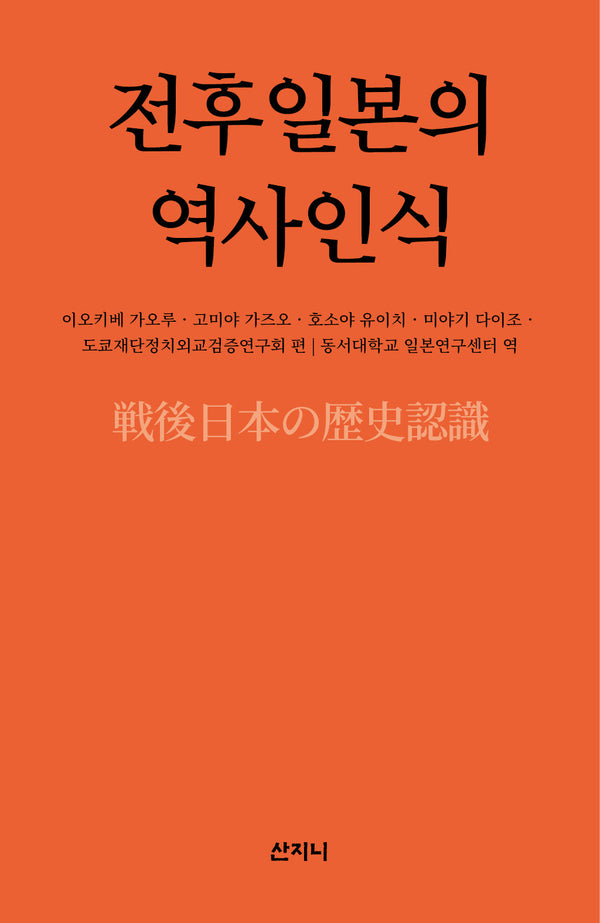전후일본의 역사인식