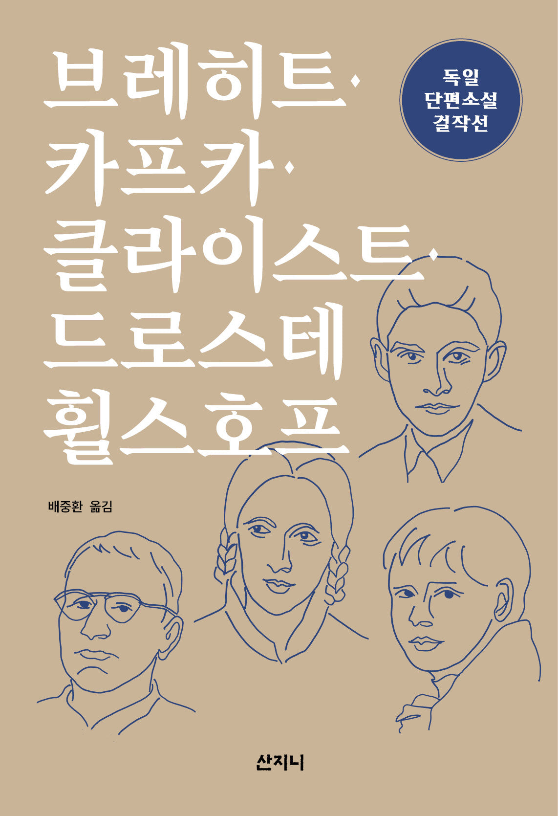 독일 단편소설 걸작선: 브레히트·카프카·클라이스트·드로스테 휠스호프