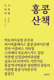홍콩 산책(도시 인문 여행)