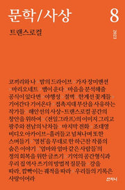 문학/사상: 트랜스로컬(2023년 8호)