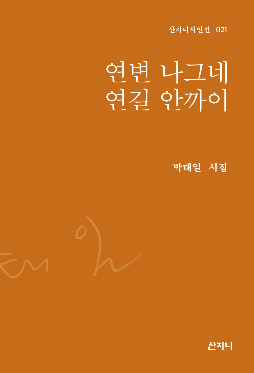 연변 나그네 연길 안까이(산지니시인선 21)(양장본 Hardcover)
