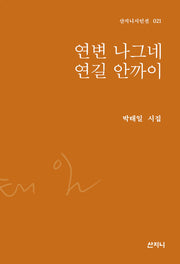 연변 나그네 연길 안까이(산지니시인선 21)(양장본 Hardcover)