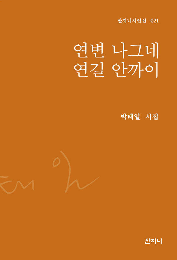 연변 나그네 연길 안까이(산지니시인선 21)(양장본 Hardcover)