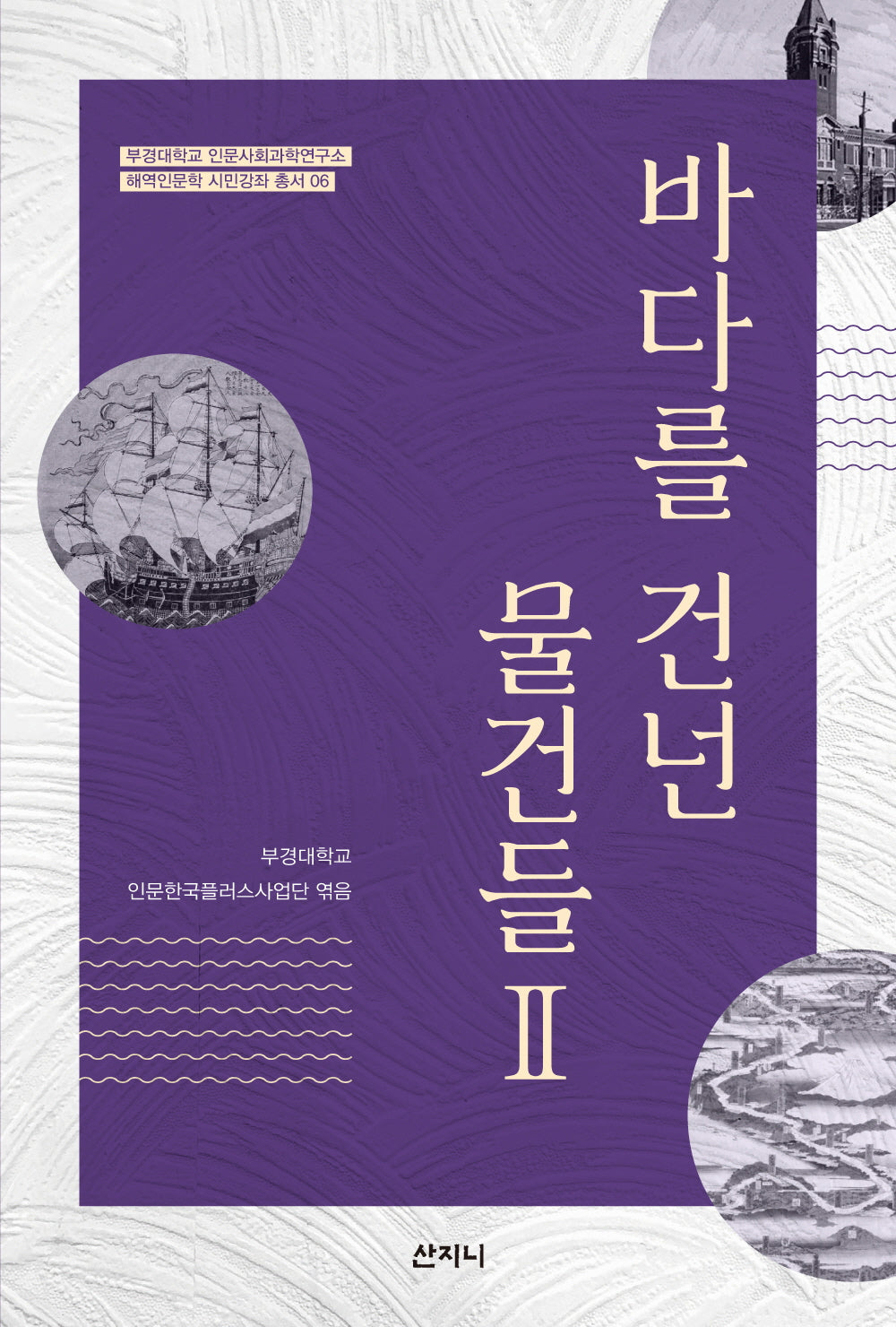 바다를 건넌 물건들 2(부경대학교 해역인문학 시민강좌 총서 6)