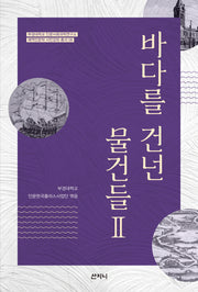 바다를 건넌 물건들 2(부경대학교 해역인문학 시민강좌 총서 6)